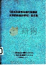 《北京东南郊环境污染调查及其防治途径研究》论文集（1980 PDF版）
