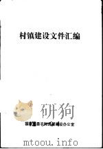 村镇建设文件汇编（1982 PDF版）