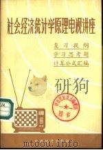 社会经济统计学原理电视讲座  复习提纲学习思考题、计算公式汇编（1983 PDF版）