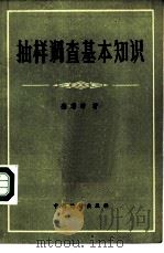 抽样调查基本知识（1983 PDF版）
