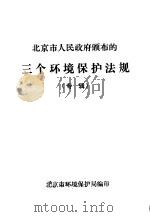 北京市人民政府颁布的三个环境保护法规 专辑 PDF电子版封面 北京市环境保护局编印