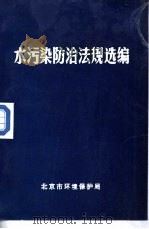水污染防治法规选编（1986 PDF版）