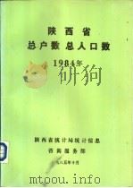 陕西省总户数总人口数  1984年（1985 PDF版）