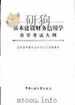 基本建设财务信用学自学考试大纲（1985 PDF版）