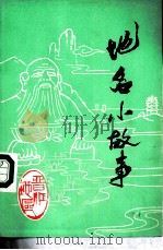 晋江地区地名小故事  第1辑（1982 PDF版）