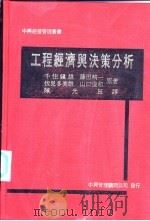 工程经济与决策分析（1985 PDF版）