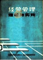 经营管理理论与实践（ PDF版）