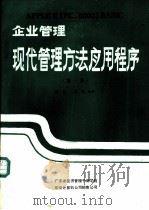 企业管理现代管理方法应用程序  第1集（1984 PDF版）