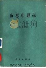 鱼类生理学 上 1962 PDF电子版封面 13031·1625 (英)勃朗,M.E.编著;费鸿年译