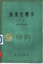 鱼类生理学  下（1963 PDF版）