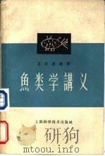 鱼类学讲义（1959 PDF版）