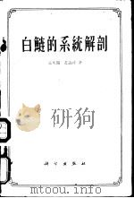 白鲢的系统解剖（1960 PDF版）