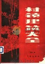 村镇建筑大全（1985 PDF版）