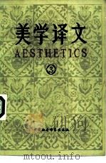 美学译文  3（1984 PDF版）