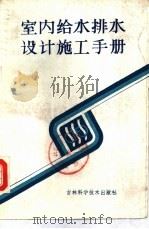 室内给水排水设计施工手册（1986 PDF版）
