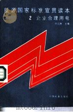 能源国家标准宣贯读本  2  企业合理用电（1985 PDF版）