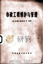 市政工程维护与管理（1983 PDF版）