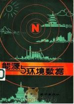 能源与环境数据（1981 PDF版）