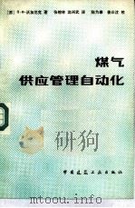煤气供应管理自动化（1982 PDF版）
