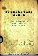 设计道路建筑物时的最大径流量计算（1981 PDF版）