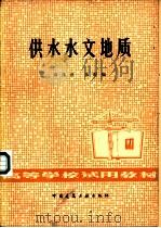 供水水文地质（1979 PDF版）