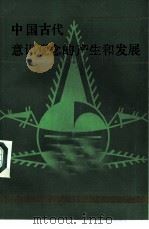 中国古代意识观念的产生和发展（1985 PDF版）