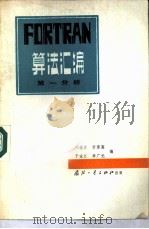 FORTRAN算法汇编  第1分册（1980 PDF版）