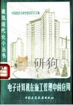 电子计算机在施工管理中的应用（1980 PDF版）