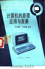计算机的原理应用与发展（1985 PDF版）