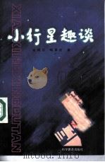 小行星趣谈（1984 PDF版）