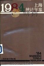 上海统计年鉴  1984（1985 PDF版）