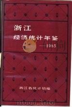 浙江经济统计年鉴 1985 第1部分 特载 PDF电子版封面 浙江省统计局编