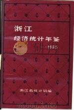 浙江经济统计年鉴  1985  第2部分  全省篇-专文（ PDF版）
