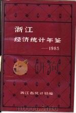 浙江经济统计年鉴  1985  第3部分  全省篇-统计资料（ PDF版）