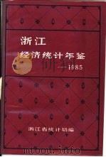 浙江经济统计年鉴  1985  第4部分  市、地篇（ PDF版）