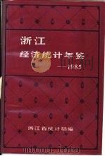 浙江经济统计年鉴  1985  第5部分  基层篇（ PDF版）