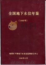 全国地下水位年鉴  1983（1984 PDF版）