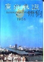 广州年鉴 1986 1986 PDF电子版封面 广州年鉴编纂委员会编辑