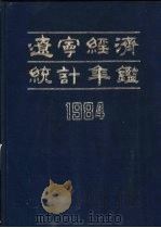 辽宁经济统计年鉴  1984  第1部分  特载（1984 PDF版）