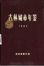 吉林城市年鉴  1984（1985 PDF版）