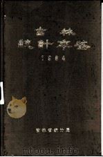 吉林统计年鉴  1984（1985 PDF版）