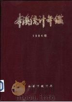 本溪统计年鉴  1984（ PDF版）