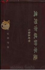 兰州市统计年鉴  1984（1985 PDF版）