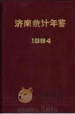 济南统计年鉴 1984 1985 PDF电子版封面