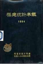 福建统计年鉴  1984（1985 PDF版）