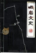 峨眉文史 第1辑 PDF电子版封面 朱伯璋,朱椿廷等编辑