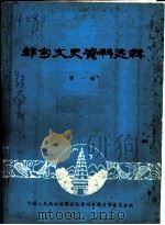 都匀文史资料选辑  第1辑（ PDF版）