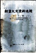 新疆文史资料选辑  第2辑（1979 PDF版）