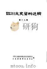 四川文史资料选辑  第19辑  1949年的四川（1979 PDF版）