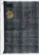 风县文史资料 第2辑 PDF电子版封面 政协凤到委员会编